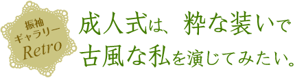 成人式は、粋な装いで古風な私を演じていたい。