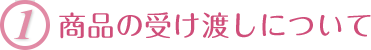 商品の受け渡しについて