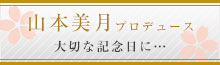山本美月