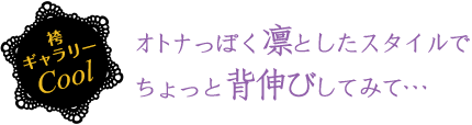 オトナっぽく凛としたスタイルでちょっと背伸びしてみて・・・