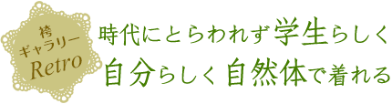 時代にとらわれず学生らしく自分らしく自然体で着れる