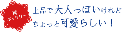 上品で大人っぽいけれどちょっと可愛らしい！