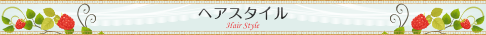 ヘアスタイル