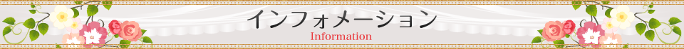 インフォメーション