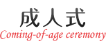 成人式