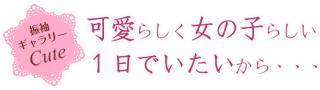 可愛らしく女の子らしい1日でいたいから…