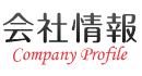 会社情報