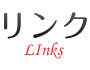 リンク