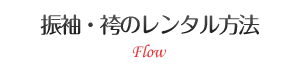 振袖・袴のレンタル方法
