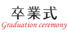 卒業式