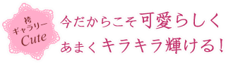 今だからこそ可愛らしくあまくキラキラ輝ける！