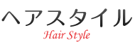 ヘアスタイル