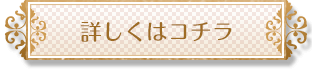 詳しくはこちら