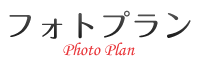フォトプラン